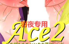 [SLG/新作/官方中文/有动画] 综艺 绿帽闯关大冒险/ Ace2!寝取られバラエティ [1.7G/度盘]