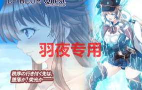 [RPG/更新/机翻/NTR] L蓝色任务 /L-BlueQuest V1.3 [2.3G/度盘]