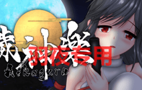 [ACT/1日更新/STEAM官中/有动画] 穢神楽/秽神乐~Aikagura V1.07 全CG [2G/度盘]