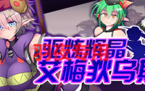 [RPG/新作/STEAM官中无码] 驱炼辉晶 艾梅狄乌斯 中文无码v1.01 [850M/度盘]