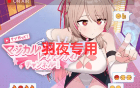 [RPG/新作/AI智能翻译] サブ救って!マジカルレヴァンティアチャンネル!～リスナー数で強くなる魔法少女 [1.7G/度盘]