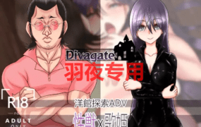 [RPG/更新/机翻/NTR] Divagate 淫秽、NTR、乐队与夏令营 V1.7 [1.7G/度盘]