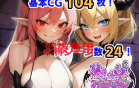 [RPG/新作/机翻] 魅魔★炼金术 サキュバス★アルケミカ! [500M/度盘]