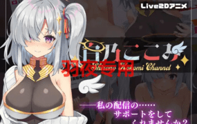 [SLG/动态/新作] 白乃ここみ / Shirono Kokomi Channel Ver1.01 [600M/度盘]