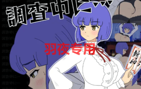 [SLG/新作/触摸/全程动画] 怪想调查中/ 調査中に… [140M/度盘]