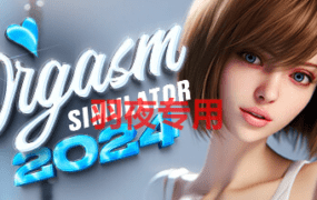 [SLG/新作/官中/动态无码] 性高潮2024 Orgasm Simulator 2024 [6G/度盘]