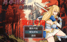 [RPG/新作/国产官中/无码版] 奥菲莉亚的困境 [PC+安卓][1.1G/度盘]