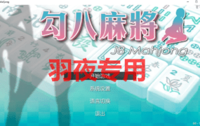 [SLG/18日更新/国语官中/动态无码] JB麻将/勾八麻将(J8 Mahjong) V66-V2.10 新增CG风格切换 [700M/度盘]