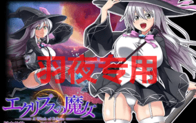 [大型RPG/更新/有动画/狗叫社][ONEONE1] エクリプスの魔女 V1.06 [6G/度盘]
