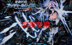 [大型3D/ACT/新作/官方中文正式版] 驱动妖精 / 駆動妖精アイディールレイズ 正式版 [10G/度盘]