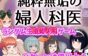 [SLG/新作/动态CV] 純粋無垢の婦人科医 Ver1.1 [100M/度盘]