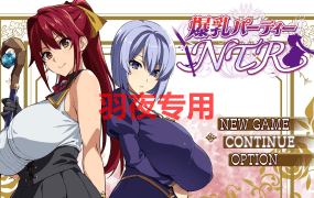 [RPG/AI智能翻译] 爆乳パーティーNTR体験版 Sver1.0 [1.5G/度盘]