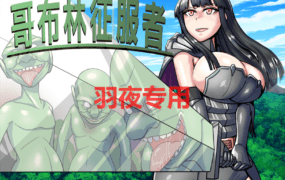 [RPG/新作/STEAM官中] 哥布林征服者 [800M/度盘]