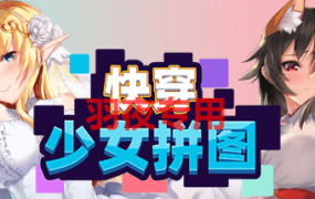 [SLG/新作/官中/动态无码] 快穿少女拼图 [300M/度盘]