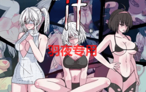 [SLG/全程动画/有CV][黒い染み] if. /少女感染记录 [1G/度盘]