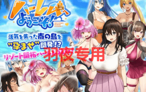 [SLG/14日更新/AI智能翻译] 欢迎来到南方岛~孕育之岛!/ハーレム島へようこそ! V1.10 [1G/度盘]