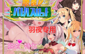 [SLG/新作] 脱装!!バトルスロット Ver1.10 [300M/度盘]