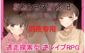 [RPG/机翻] 与姐姐纯爱目的 おねショタ冒険記-純愛目指して [500M/度盘]