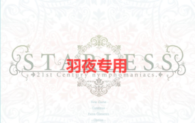 [ADV/汉化/步兵][圣少女] 背徳の馆：STARLESS 完全汉化步兵版+全CG存档 [4.1G/度盘]