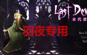 [肉鸽ACT/3日更新/官中无码] Last Devil 末代君主 V5.0 Bui:12341409 [6G/度盘]