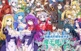 [SLG/新作/官中/有动画/领地争夺] 我繼承的領地竟然是魔王領!/ 我继承的领地竟然是魔王领!!?V1.14 [800M/度盘]