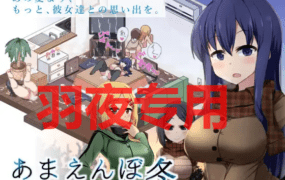 [SLG/11日更新/AI智能翻译/有动画] 冬日狂想曲 V2.01/あまえんぼ冬 V2.01 EX方案 4P追加 [2G/度盘]