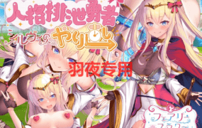 [RPG/新作/AI智能翻译] 人格排泄勇者希尔薇的重新开始/格排泄勇者シルヴィのやり直し [1.6G/度盘]