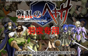 [精品RPG/新汉化发布] H八方旅人- 乱世中的六人 V1.1/ 戦乱のヘキサ1.1/战乱中的六人 [300M/度盘]