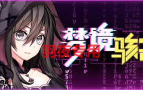 [SLG/18日更新/官方中文] 梦境骇客 Dream Hacker STEAM动态无码 Bui:12471064 [2G/度盘]