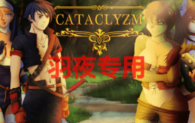 [RPG/更新/机翻/无码] 大灾难的世界 CataclyZm V0.22 [460M/度盘]