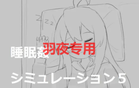 [SLG/新作/触摸] 多P 睡眠侵犯模拟 5睡眠姦シミュレーション5 [800M/度盘]