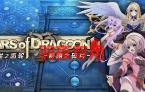 [大型探索型RPG/新作/STEAM官中无码] Gears of Dragoon 龙之齿轮-黎明的碎片 V1.05 [6G/度盘]