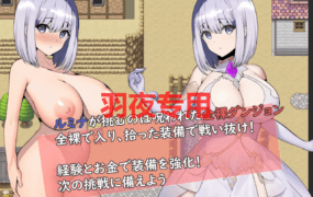 [RPG/AI智能翻译] 露米娜与全裸迷宫的诅咒/ルミナと全裸ダンジョンの呪い～コーディネイトローグライクRPG [300M/度盘]