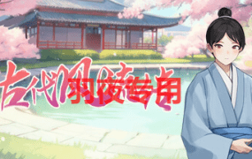 [SLG/20日更新/国语官中/动态无码] 古代风流传 全DLC+成人姿势补丁解锁 Bui:12489745 [950M/度盘]