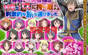 [RPG/新作/机翻] 尊敬されていた勇者様はど変態なサキュバスに搾り取られる刺激的な旅を選びました [400M/度盘]