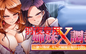 [ADV/新作/STEAM官中] 姐妹X奴隶/ Sister X Slaves/ 姉妹X調教～絶対服従、セレブ姉妹と毎日中出し性活 [2G/度盘]