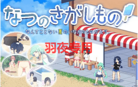 [像素SLG/新作/AI智能翻译/有动画] 夏日的宝物/ なつのさがしもの 正式版 像素动画 自由探索 [800M/度盘]