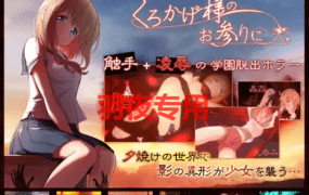 [ACT/新作/有动画] 怪谈学园脱出 くろかげ様のお参りに [700M/度盘]