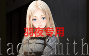 [SLG/新作/官方中文/动态无码] 铁匠4 Black Smith4 [1.1G/度盘]