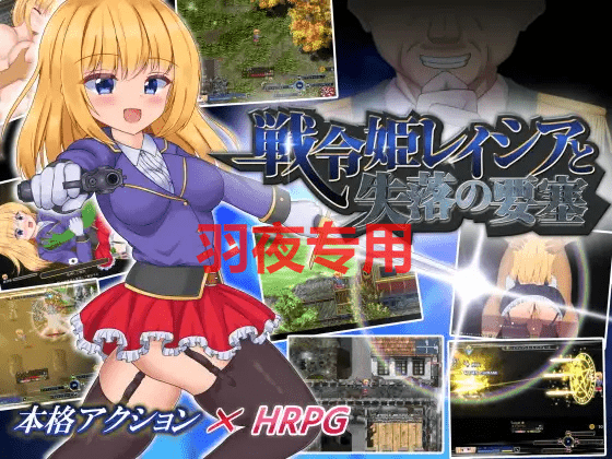 [动作RPG/26日更新/AI智能翻译] 战令公主蕾西亚与失落要塞 /戦令姫レイシアと失落の要塞 V1.16 [1.5G/度盘]