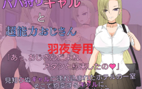 [SLG/汉化/无码] 爸爸狩猎辣妹与超能力大叔/パパ狩りギャルと超能力おじさん [1G/度盘]