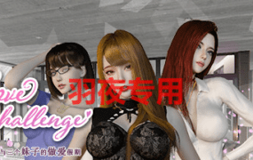 [3D/SLG/更新/官中无码] 爱情挑战 LoveChallenge V1.0.10 [2G/度盘]