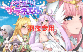 [精美RPG/新作/AI智能翻译/大型群像剧] 最强☆天使泽拉凯尔！さいきょー☆えんじぇる ザラキエル!  [2G/度盘]