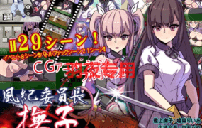 [RPG/新作/机翻/有动画] 男女混校 风纪委员长 抚子/風紀委員長 撫子 [1G/度盘]