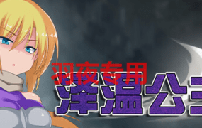 [RPG/新作/STEAM官中无码] 泽温公主 Princess of Zeven V1.01 [800M/度盘]