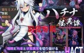 [ACT/更新/官方中文/有动画][八角家] 钵那怪异谭/ハチナ怪異譚 V1.7 [2G/度盘]