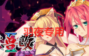 [ADV/新作/STEAM官方中文版] 黑兽2‧改 Kuroinu 2 Redux [5.3G/度盘]