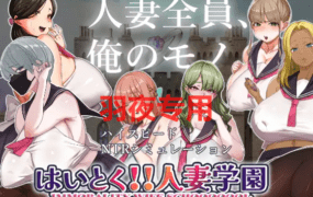 [SLG/6日更新/节奏互动/机翻版本] 开课！人妻学园！/はいとく!!人妻学園 ver1.17 [1.7G/度盘]