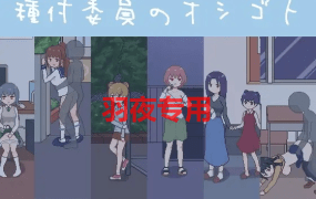 [SLG/新作/AI官方中文/像素动画] 授种委员的工作/ 種付委員のオシゴトV1.1 [250M/度盘]