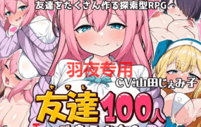 [RPG/新作/AI智能翻译/有配音] 性交是100个朋友的交友方式 / 友達100人出来るかな? [800M/度盘]